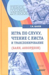 Игра по слуху, чтение с листа и транспонирование (баян, аккордеон). Учебное пособие. Ноты