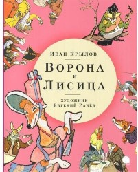 Ворона и Лисица