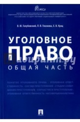 Уголовное право. Общая часть. Учебное пособие