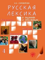 Русская лексика в заданиях и кроссвордах. В 6 выпусках. Выпуск 4. Увлечения. Природа. Календарь