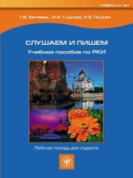 Слушаем и пишем. Учебное пособие по РКИ. Рабочая тетрадь для студента (+ CD)