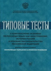 Типовые тесты к комплексному экзамену по русскому языку как иностранному, истории России и основам законодательства Российской Федерации (+ CD)