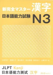 New Complete Master Series: JLPT N3 Kanji-book / Подготовка к квалифицированному экзамену по японскому языку (JLPT) N3. Практика Кандзи