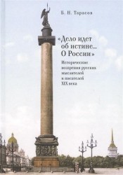 "Дело идет об истине... О России". Исторические воззрения русских мыслителей и писателей XIX века