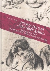 Поэма Гоголя "Мертвые души": внутренний мир и литературно-философские контексты