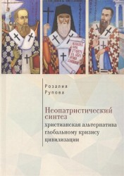 Неопатристический синтез: христианская альтернатива глобальному кризису цивилизации