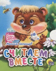 Считаем вместе (миниатюрное издание)