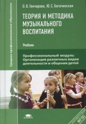 Теория и методика музыкального воспитания. Учебник. 2-е издание, исправленное