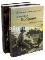 "Ночные летописи". В двух томах