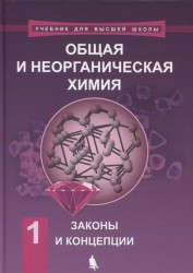 Химия. Общая и неорганическая химия. В 2 томах. Том 1. Законы и концепции