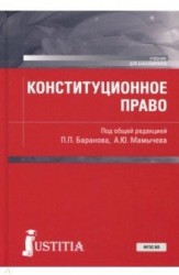 Конституционное право (для бакалавров). Учебное пособие