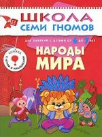 Народы мира. Для занятий с детьми 6-7 лет