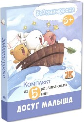 Зайкины уроки. Комплект из 5 развивающих книг
