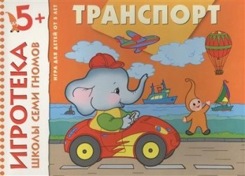 Транспорт. Расширение представлений об окружающем мире. Развивающая игра для детей от 5 лет