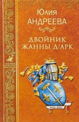 Двойник Жанны д'Арк