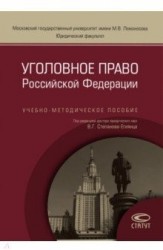 Уголовное право Российской Федерации. Учебно-методическое пособие