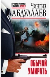 Обычай умирать