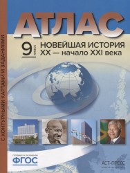 Атлас "Новейшая история XX - начало XXI века" с контурными картами и заданиями. 9 класс