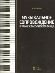 Музыкальное сопровождение к уроку классического танца: Учебное пособие