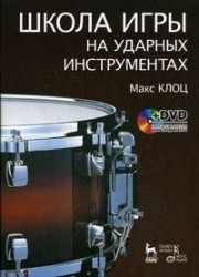 Школа игры на ударных инструментах (+ DVD): Учебное пособие.