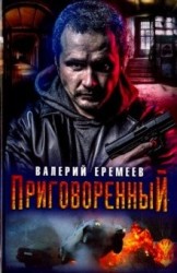 Приговоренный