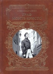 Граф Монте-Кристо. Роман в шести частях. Том 1