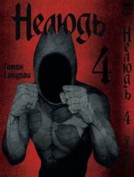 Нелюдь. Том 4.