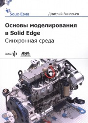 Основы моделирования в Solid Edge ST10. Синхронная среда