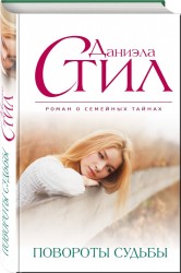 Повороты судьбы