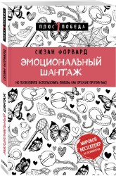 Эмоциональный шантаж. Не позволяйте использовать любовь как оружие против вас!