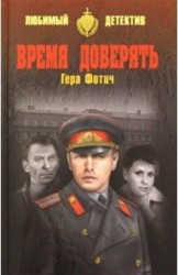Время доверять