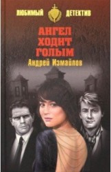 Ангел ходит голым. Роман