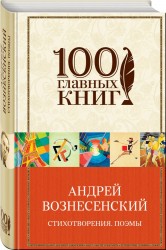 Стихотворения. Поэмы