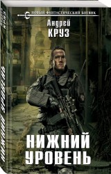 Нижний уровень