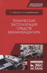 Техническая эксплуатация средств механизации АПК. Учебное пособие