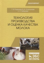 Технология производства и оценка качества молока. Учебное пособие