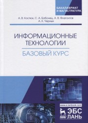 Информационные технологии. Базовый курс. Учебник