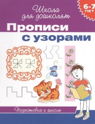 Прописи с узорами. Рабочая тетрадь для детей 6-7 лет