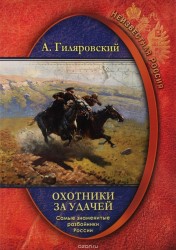 Неизвестная Россия. Охотники за удачей. Самые знаменитые разбойники России