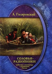 Неизвестная Россия. Соловьи-разбойники. Грабители, казнокрады и мошенники России