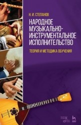 Народное музыкально-инструментальное исполнительство. Теория и методика обучения. Учебное пособие