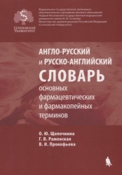 Англо-русский и русско-английский словарь основных фармацевтических и фармакопейных терминов