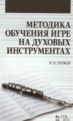 Методика обучения игре на духовых инструментах. Учебное пособие