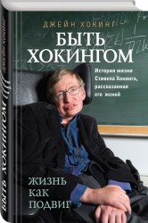 Быть Хокингом. История жизни Стивена Хокинга, рассказанная его женой