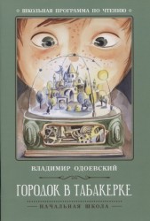 Городок в табакерке. Рассказы