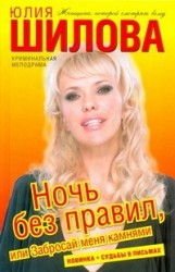 Ночь без правил, или Забросай меня камнями