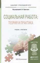 Социальная работа: теория и практика. Учебник и практикум для прикладного бакалавриата