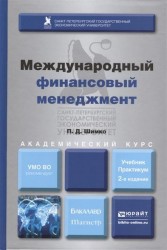 Международный финансовый менеджмент. Учебник и практикум для бакалавриата и магистратуры. 2-е издание, переработанное и дополненное