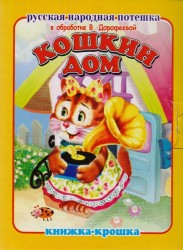 "Кошкин дом". Книжка-крошка с замочком