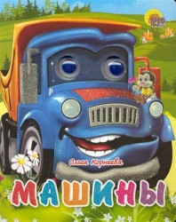 Машины